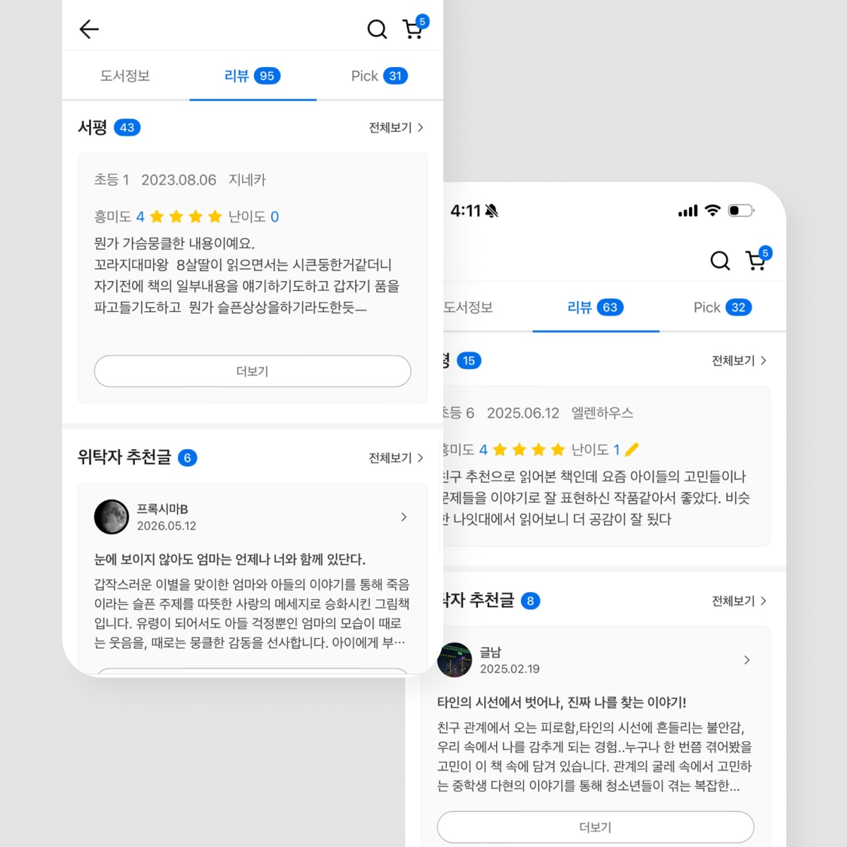회원들의 서평, 추천글