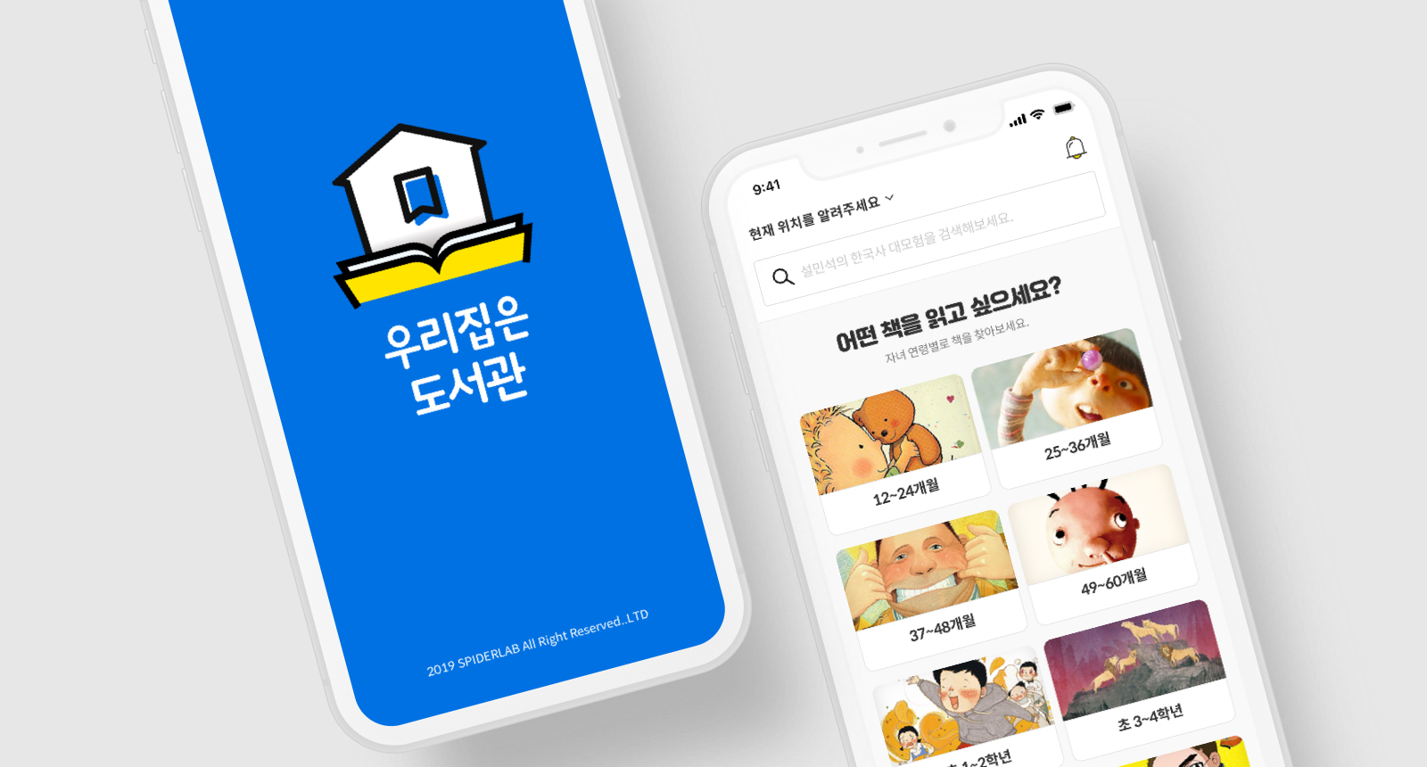 우리집은 도서관 서비스 화면